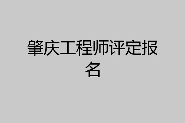 肇庆工程师评定报名