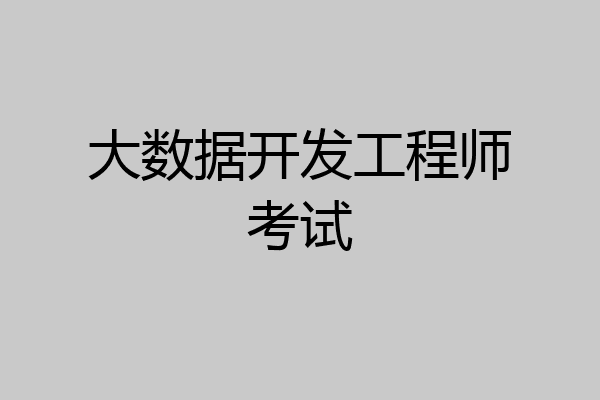 大数据开发工程师考试