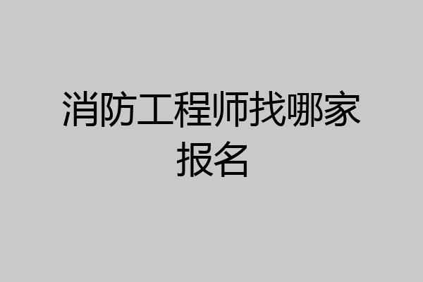 消防工程师找哪家报名