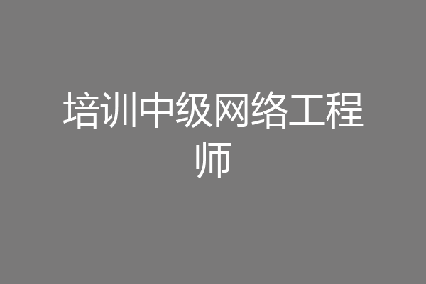 培训中级网络工程师