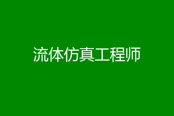 流体仿真工程师