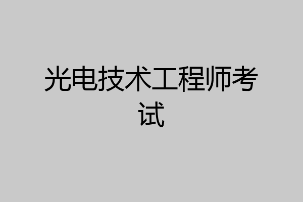 光电技术工程师考试