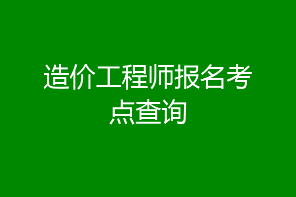 造价工程师报名考点查询