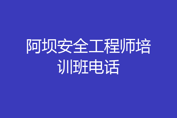 阿坝安全工程师培训班电话
