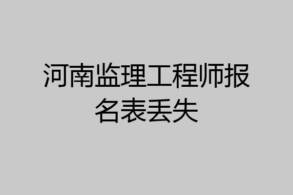 河南监理工程师报名表丢失