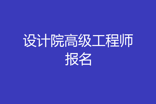 设计院高级工程师报名