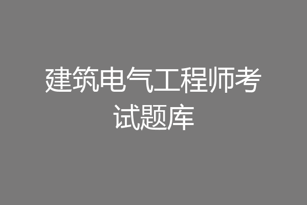 建筑电气工程师考试题库