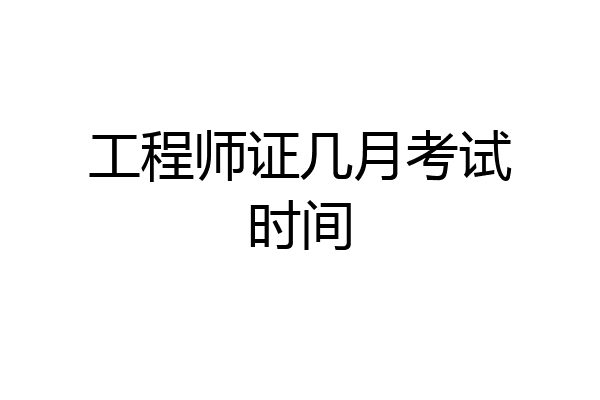 工程师证几月考试时间
