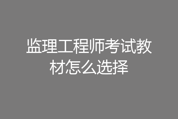 监理工程师考试教材怎么选择