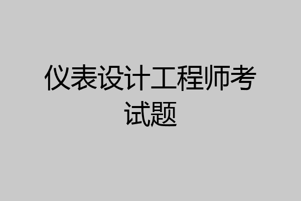 仪表设计工程师考试题