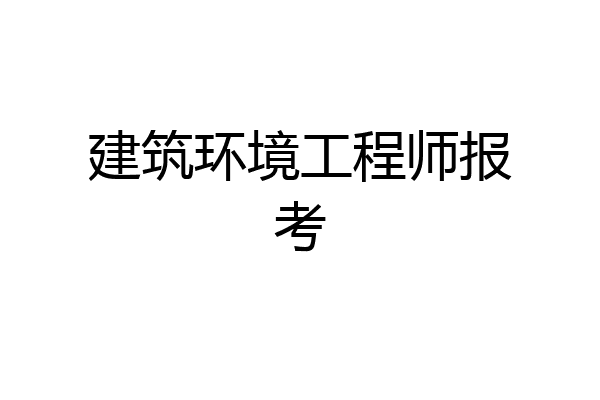 建筑环境工程师报考