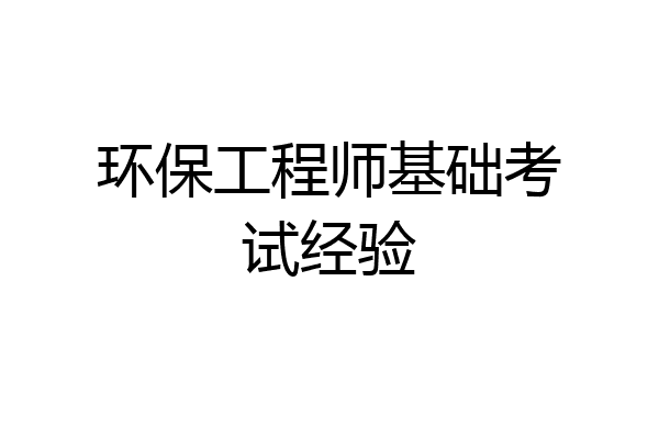 环保工程师基础考试经验