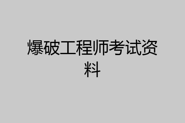 爆破工程师考试资料