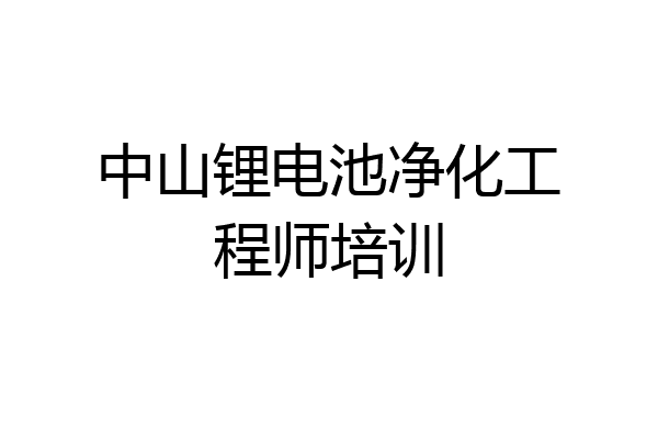 中山锂电池净化工程师培训