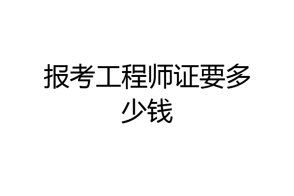 报考工程师证要多少钱