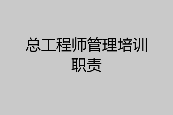 总工程师管理培训职责