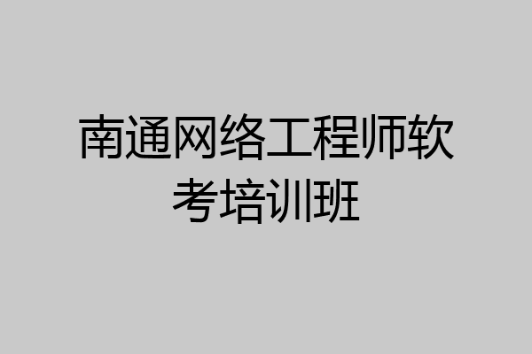 南通网络工程师软考培训班