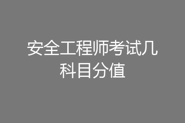安全工程师考试几科目分值