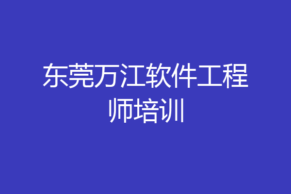 东莞万江软件工程师培训
