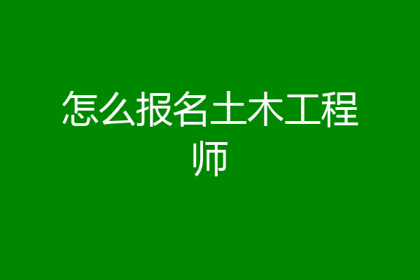 怎么报名土木工程师