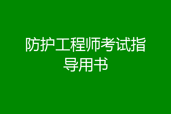 防护工程师考试指导用书