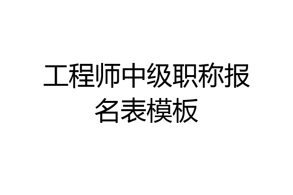 工程师中级职称报名表模板