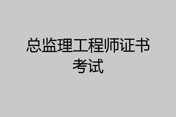 总监理工程师证书考试