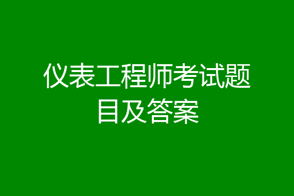 仪表工程师考试题目及答案