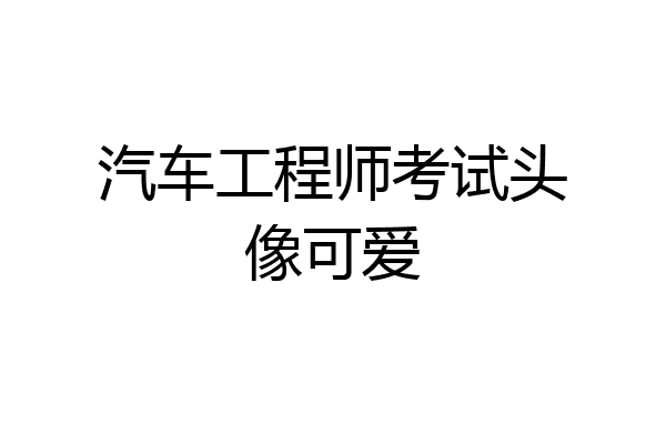 汽车工程师考试头像可爱