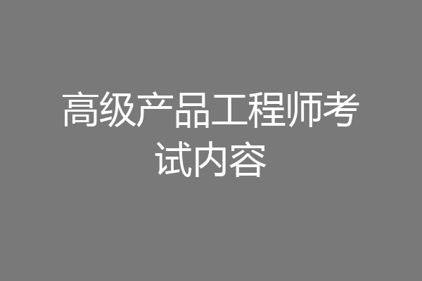 高级产品工程师考试内容
