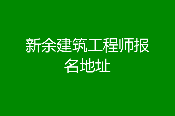 新余建筑工程师报名地址