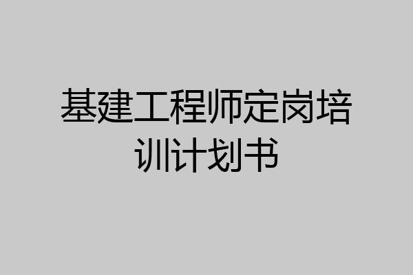 基建工程师定岗培训计划书