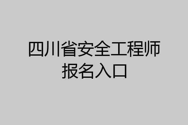 四川省安全工程师报名入口