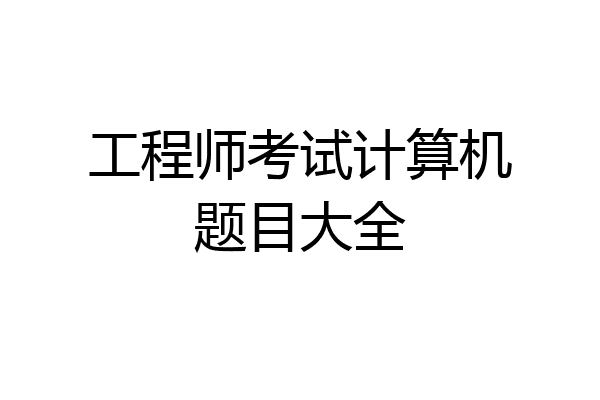 工程师考试计算机题目大全