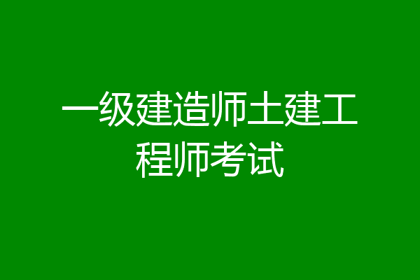 一级建造师土建工程师考试