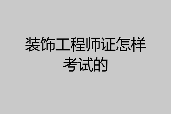 装饰工程师证怎样考试的