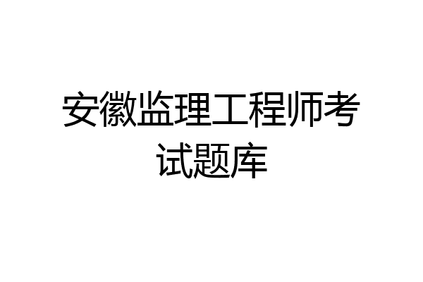 安徽监理工程师考试题库