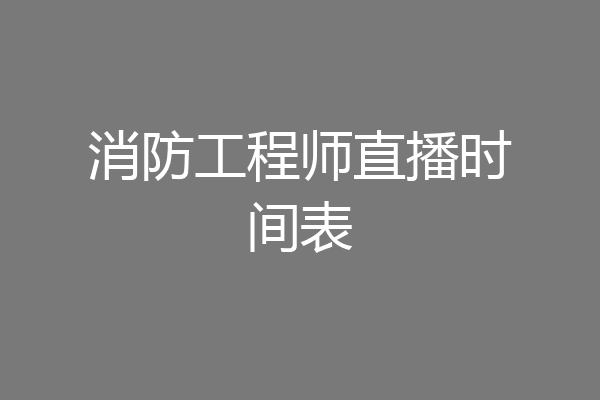消防工程师直播时间表