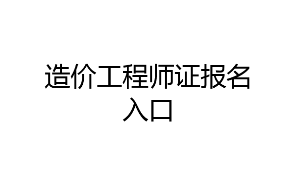 造价工程师证报名入口