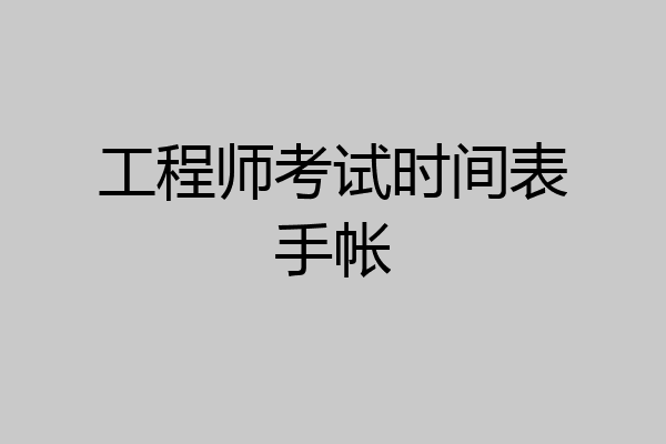 工程师考试时间表手帐