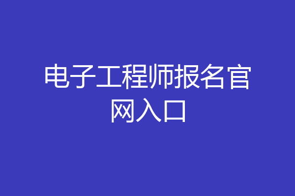 电子工程师报名官网入口