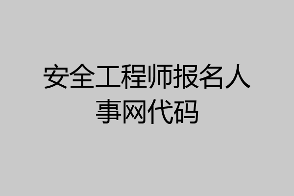 安全工程师报名人事网代码