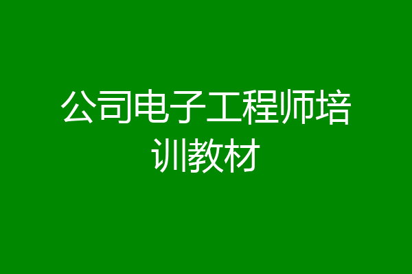 公司电子工程师培训教材