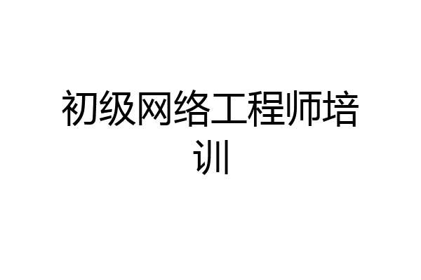 初级网络工程师培训