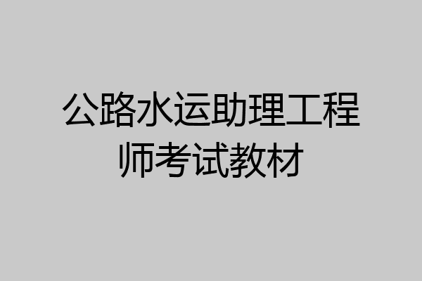 公路水运助理工程师考试教材