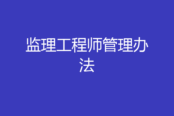 监理工程师管理办法