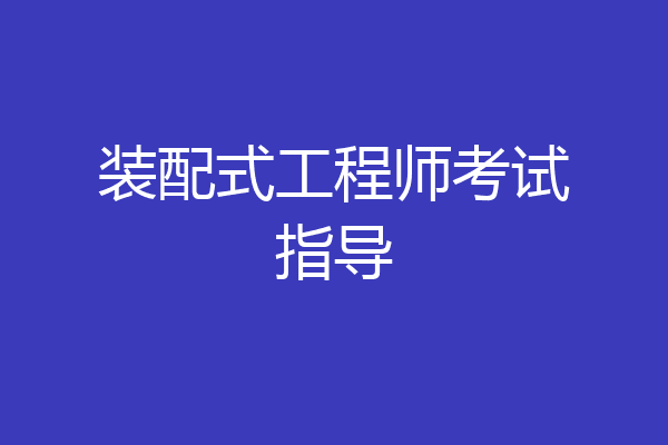 装配式工程师考试指导