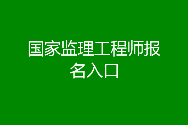 国家监理工程师报名入口