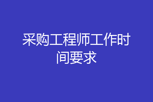 采购工程师工作时间要求
