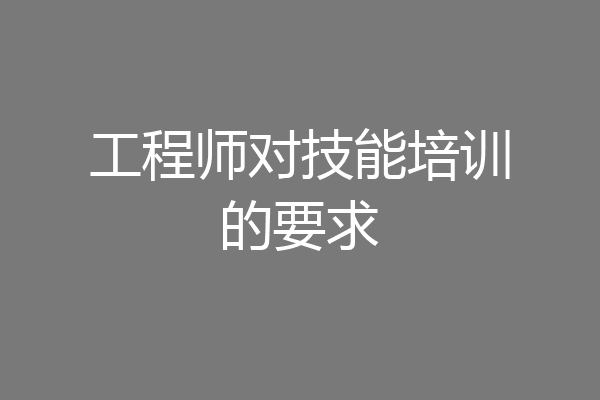 工程师对技能培训的要求
